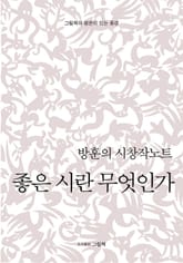 좋은시란 무엇인가 표지 이미지