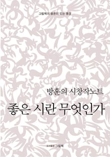 좋은시란 무엇인가