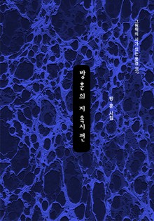 방훈의 지옥시편