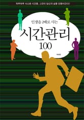 인생을 2배로 사는 시간관리 100 표지 이미지