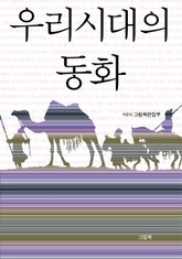 우리시대의 동화 표지 이미지