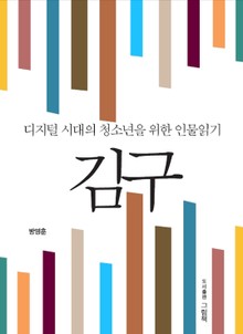 김구