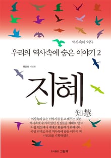 우리 역사속에 숨은 이야기 2