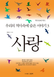 우리 역사속에 숨은 이야기 3