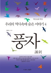 우리 역사속에 숨은 이야기 4 표지 이미지