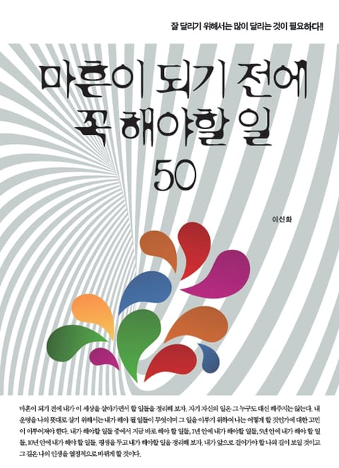 마흔이 되기전에 꼭 해야할 일 50 표지 이미지