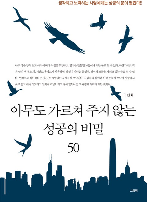 아무도 가르쳐주지 않는 성공의 비밀 50 표지 이미지