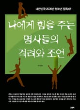 나에게 힘을 주는 명사들의 격려와 조언 표지 이미지