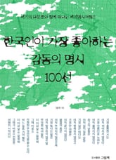 한국인이 가장 좋아하는 감동의 명시 100선 표지 이미지