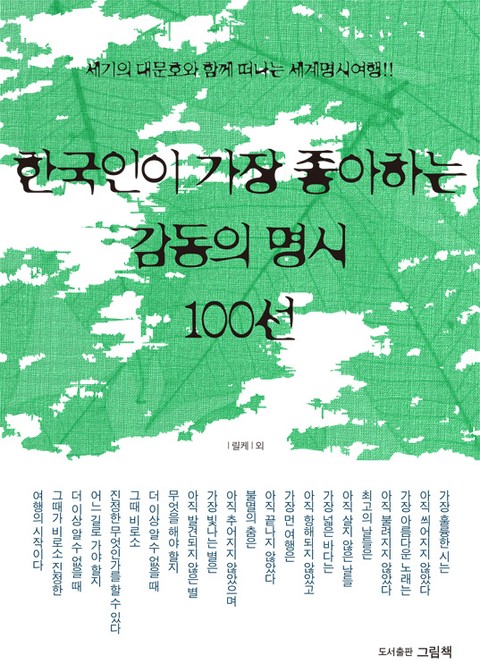 한국인이 가장 좋아하는 감동의 명시 100선 표지 이미지