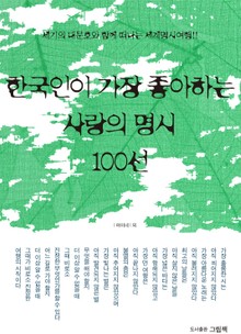 한국인이 가장 좋아하는 사랑의 명시 100선