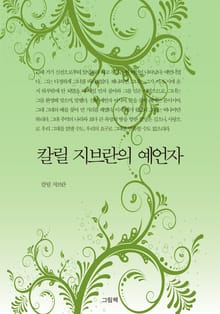 칼릴 지브란의 예언자