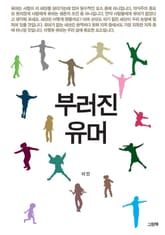 부러진 유머 표지 이미지