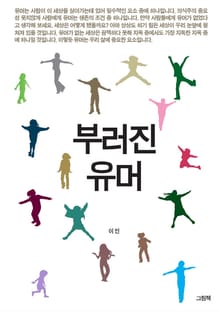 부러진 유머