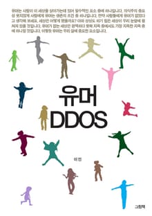유머DDOS