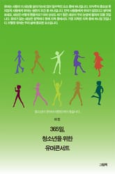 365일 청소년을 위한 유머콘서트 표지 이미지