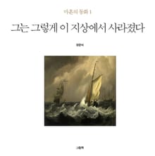 그는 그렇게 이 지상에서 사라졌다