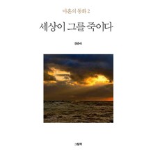 세상이 그를 죽이다