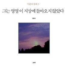그는 영영 이 지상에 돌아오지 않았다