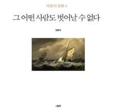 그 어떤 사람도 벗어날 수 없다
