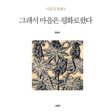 그래서 마을은 평화로왔다