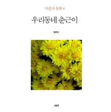 우리동네 춘근이