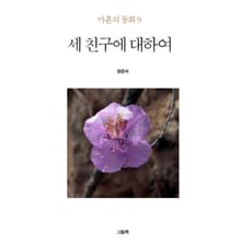 세 친구에 대하여