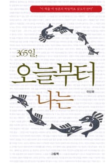 365일 오늘부터 나는
