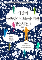 세상의 똑똑한 바보들을 위한 명언사전 1 표지 이미지