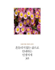흔들리지 않는 삶으로 안내하는 인생처세 365