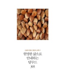 현명한 삶으로 안내하는 탈무드 365