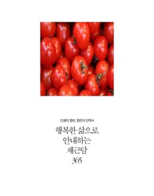 행복한 삶으로 안내하는 채근담 365