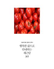 행복한 삶으로 안내하는 채근담 365