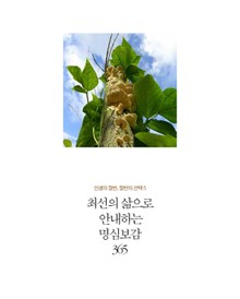 최선의 삶으로 안내하는 명심보감 365