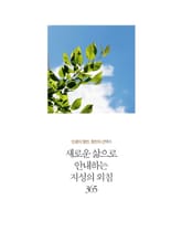 새로운 삶으로 안내하는 지성의 외침 365 표지 이미지