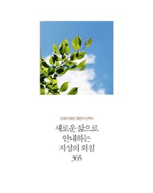 새로운 삶으로 안내하는 지성의 외침 365
