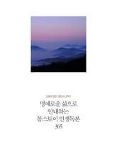 명예로운 삶으로 안내하는 톨스토이의 인생독본 365 표지 이미지