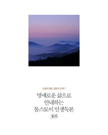 명예로운 삶으로 안내하는 톨스토이의 인생독본 365