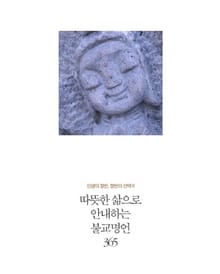 따뜻한 삶으로 안내하는 불교명언 365