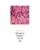 힘찬 삶으로 안내하는 좌우명 365 표지 이미지