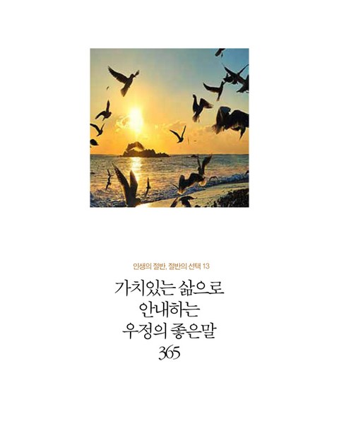 가치있는 삶으로 안내하는 우정의 좋은 말 365 표지 이미지