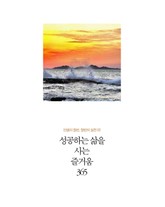 성공하는 삶을 사는 즐거움 365 표지 이미지