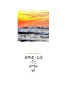 성공하는 삶을 사는 즐거움 365