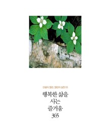 행복한 삶을 사는 즐거움 365