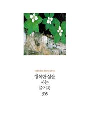 행복한 삶을 사는 즐거움 365
