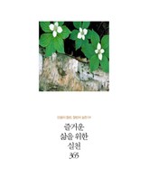 즐거운 삶을 위한 실천 365 표지 이미지