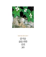 즐거운 삶을 위한 실천 365