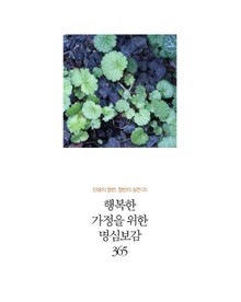 행복한 가정을 위한 명심보감 365
