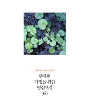 행복한 가정을 위한 명심보감 365