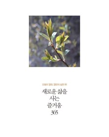 새로운 삶을 사는 즐거움 365
